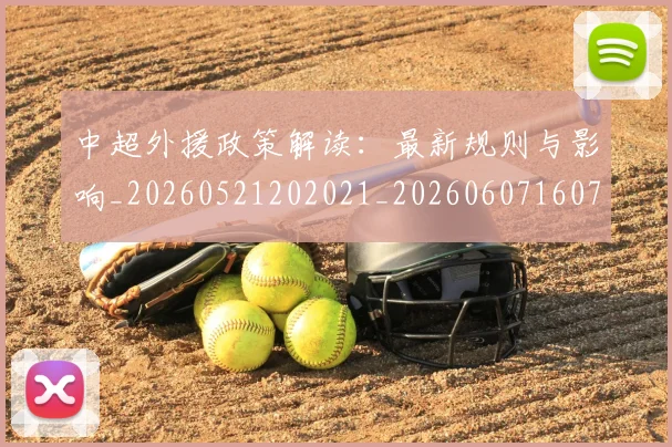 中超外援政策解读：最新规则与影响_20260521202021_20260607160738