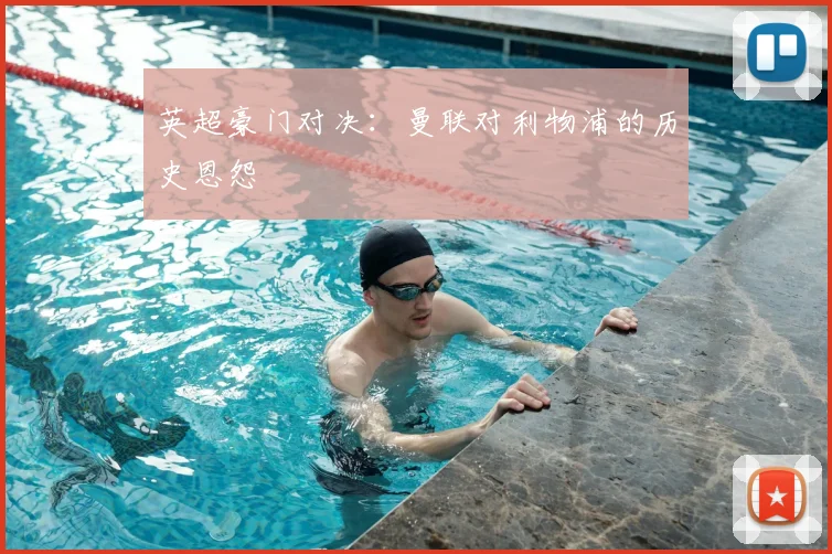 英超豪门对决：曼联对利物浦的历史恩怨