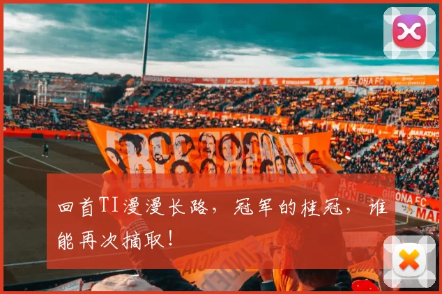 回首TI漫漫长路，冠军的桂冠，谁能再次摘取！