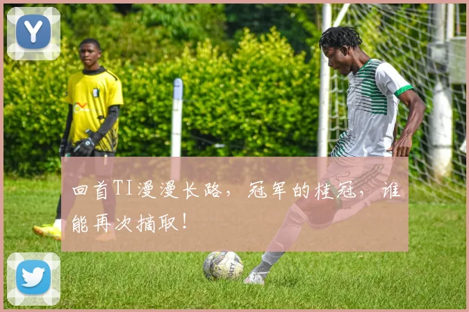 回首TI漫漫长路，冠军的桂冠，谁能再次摘取！
