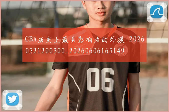 CBA历史上最具影响力的外援_20260521200300_20260606165149
