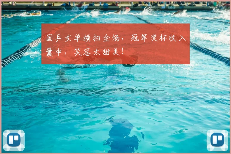 国乒女单横扫全场，冠军奖杯收入囊中，笑容太甜美！