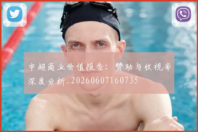中超商业价值报告：赞助与收视率深度分析_20260607160735