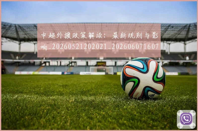 中超外援政策解读：最新规则与影响_20260521202021_20260607160738