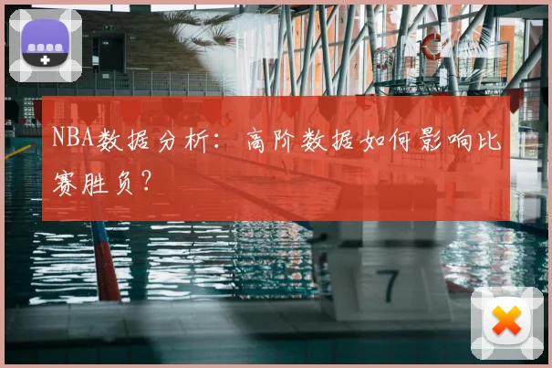 NBA数据分析：高阶数据如何影响比赛胜负？