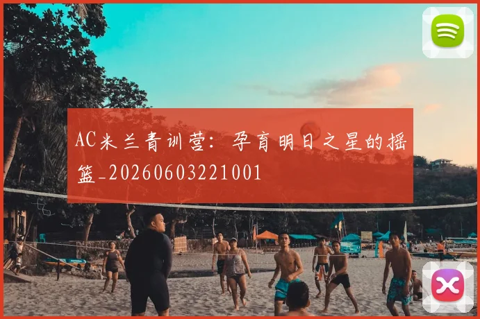 AC米兰青训营：孕育明日之星的摇篮_20260603221001