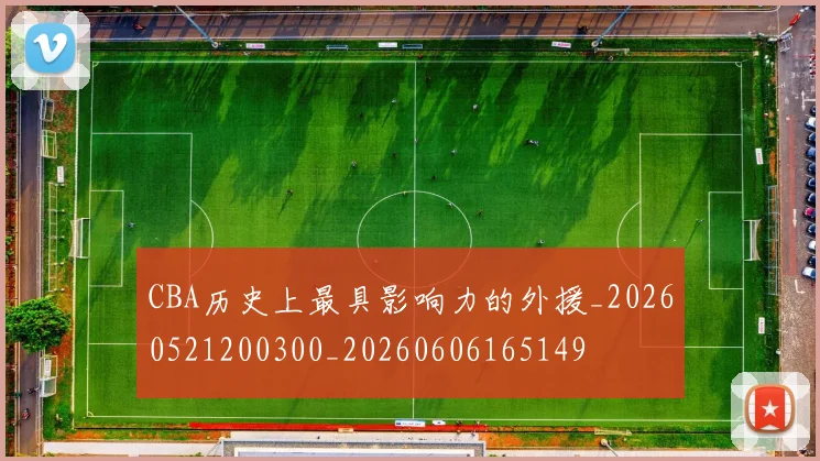 CBA历史上最具影响力的外援_20260521200300_20260606165149